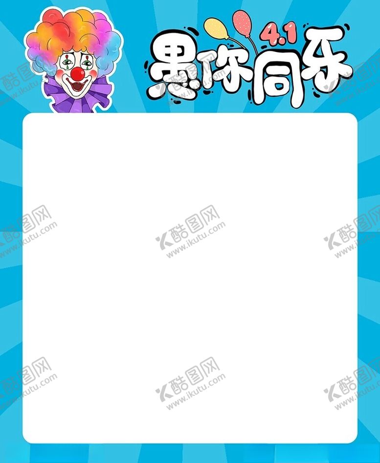 编号：40641701250530329267【酷图网】源文件下载-蓝色款愚人节海报模板