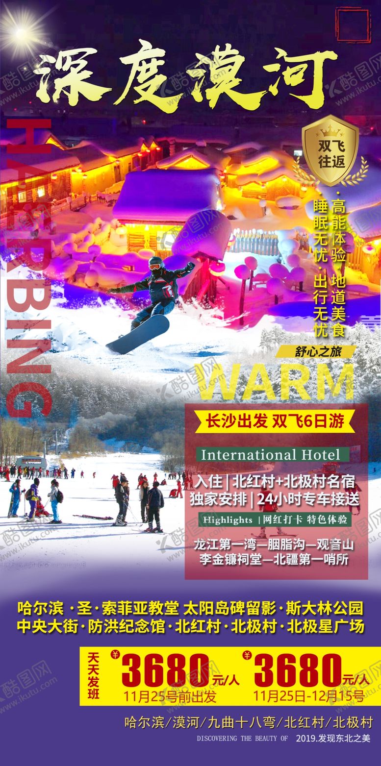 编号：90692310250018373446【酷图网】源文件下载-漠河旅游深度