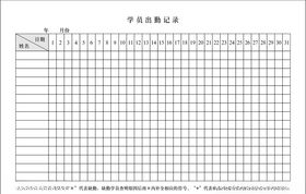 学员出勤记录表
