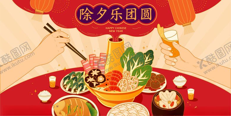 编号：49603304022201126911【酷图网】源文件下载-年夜饭