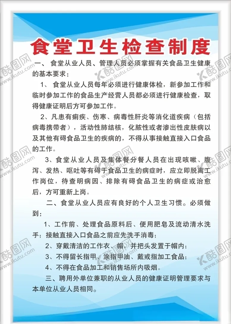 编号：47031606240336556742【酷图网】源文件下载-食堂卫生检查制度