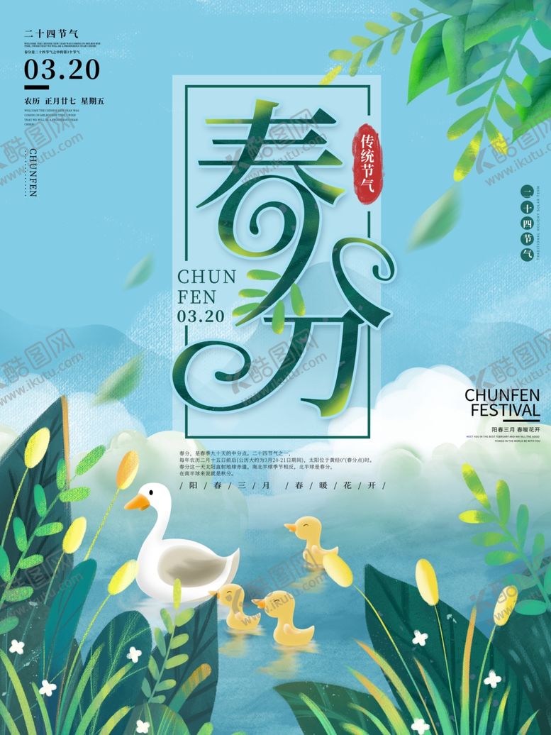 编号：37171510162106402289【酷图网】源文件下载-绿色清新立春分节气节日宣传海报