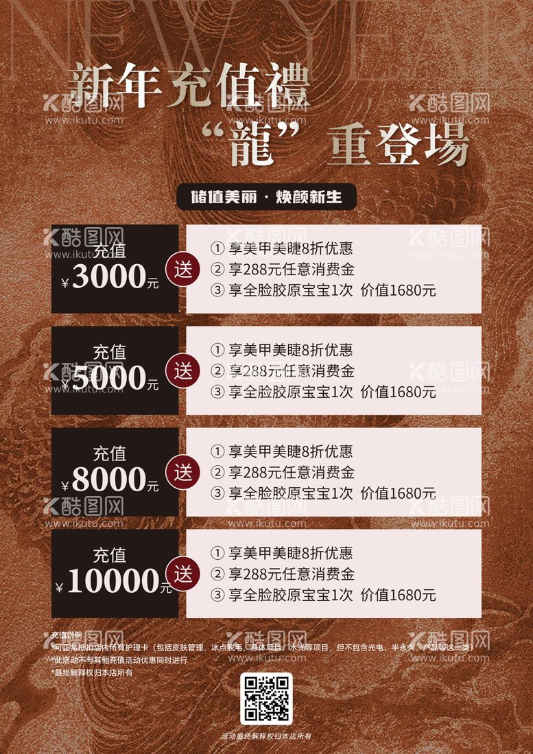 编号：64790411280929019838【酷图网】源文件下载-新年龙年充值活动海报