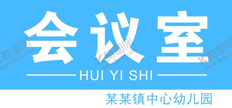 编号：91827109240514059327【酷图网】源文件下载-学校科室牌