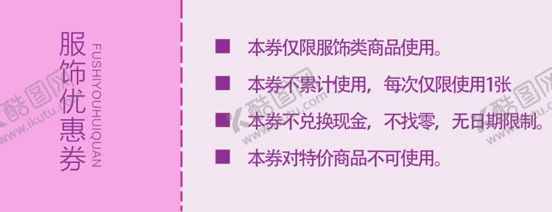 编号：63207902180854251255【酷图网】源文件下载-服装优惠券