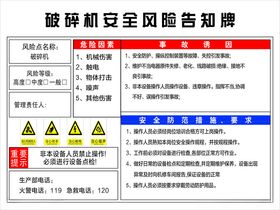 破碎机安全风险告知牌