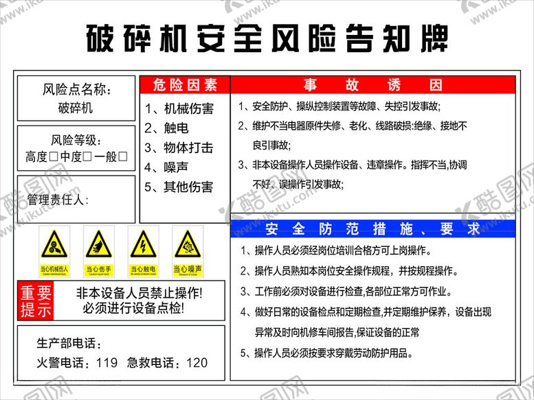 编号：75720301292355405147【酷图网】源文件下载-破碎机安全风险告知牌
