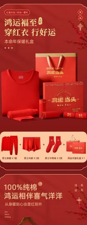 本命年保暖套装礼盒详情页