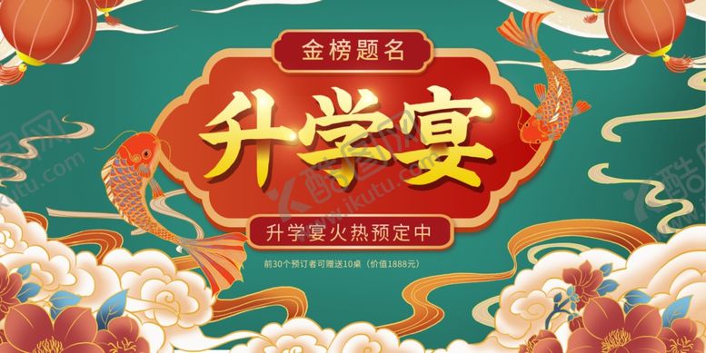 编号：62143206041039518209【酷图网】源文件下载-升学宴预定