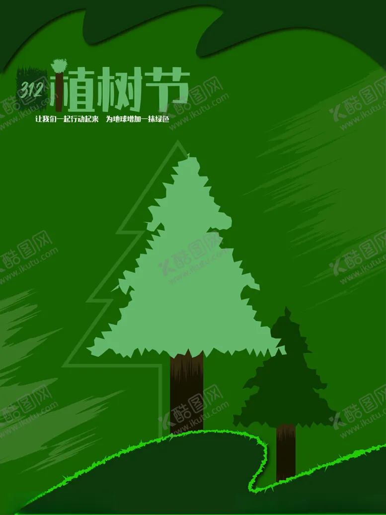 编号：37263401280015532905【酷图网】源文件下载-植树节