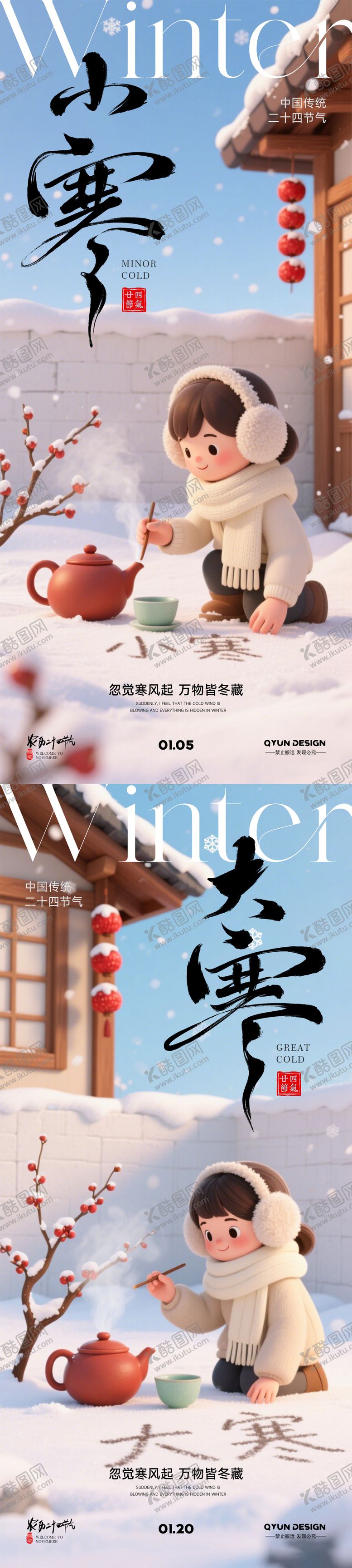 编号：33615301041127258583【酷图网】源文件下载-小寒大寒节气海报