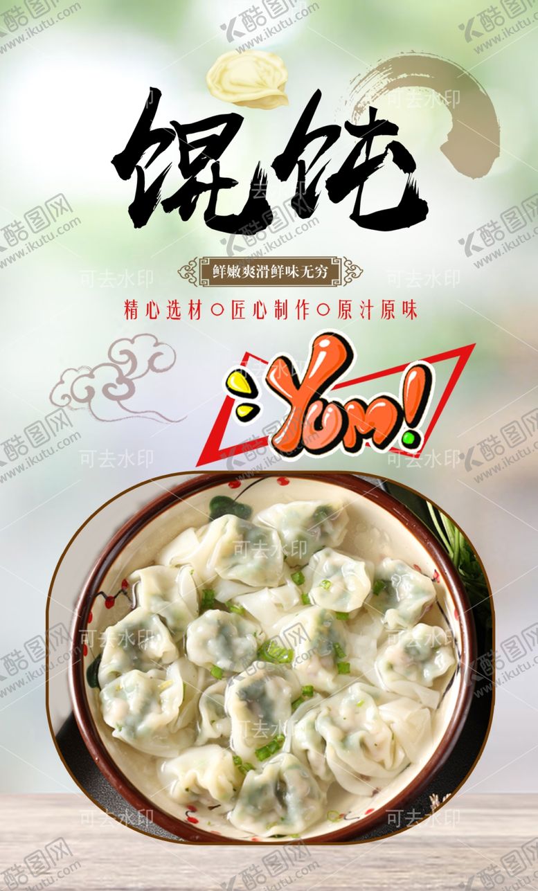 编号：89673801132000464695【酷图网】源文件下载-馄饨