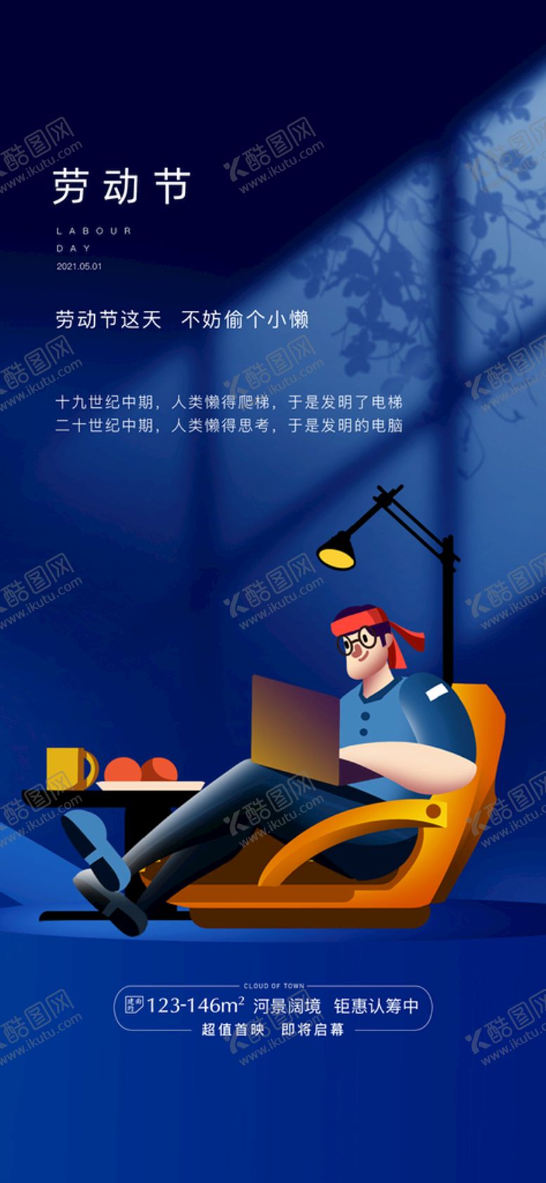 编号：14679209192330366095【酷图网】源文件下载-地产劳动节海报