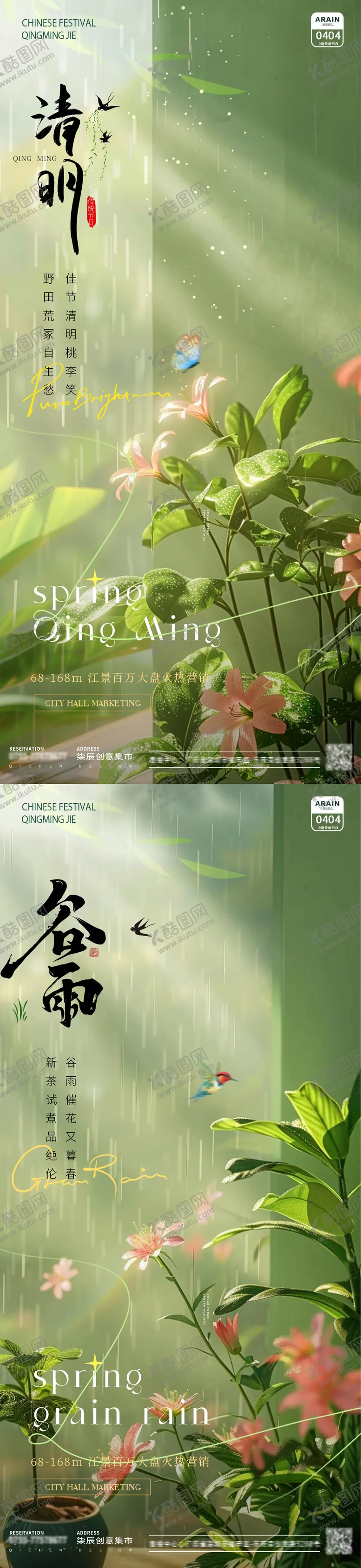 编号：94157611282312172274【酷图网】源文件下载-地产清明谷雨花朵节气海报