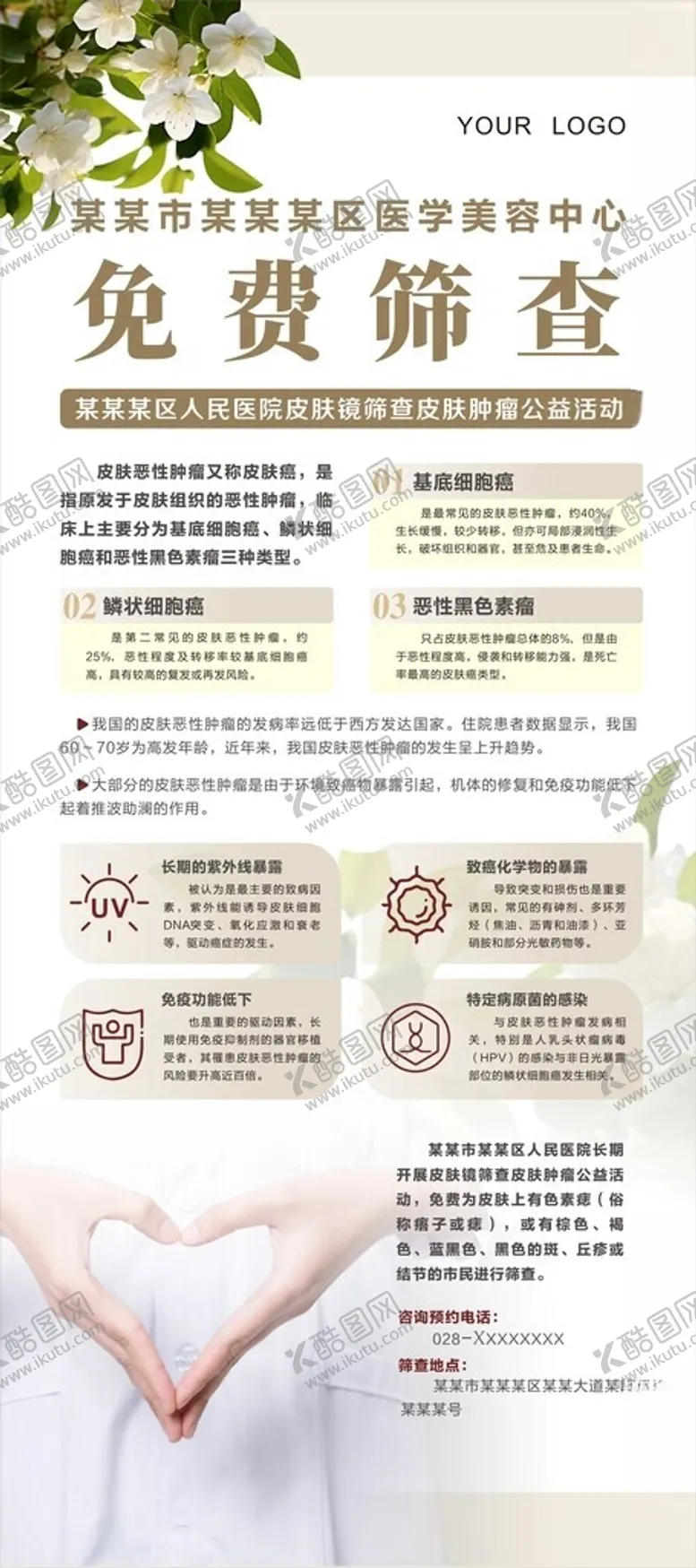 编号：86093112110029212993【酷图网】源文件下载-皮肤癌筛查展架