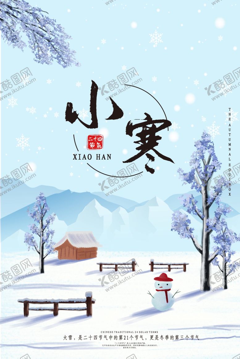 编号：61433109200009228929【酷图网】源文件下载-小寒简约地产海报