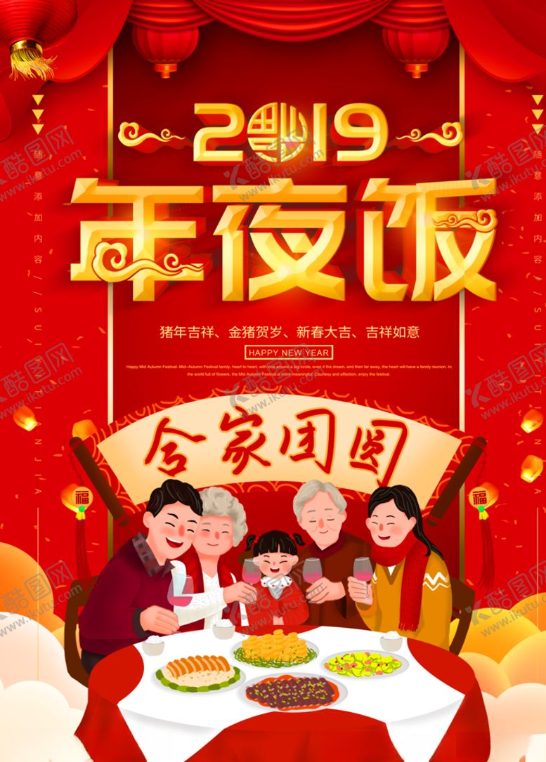 编号：45833509211335013469【酷图网】源文件下载-年夜饭