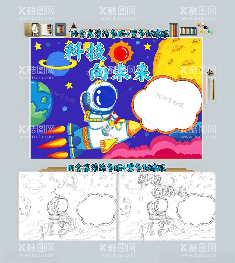 编号：84136912130103213568【酷图网】源文件下载-科技向未来手抄报科学小报