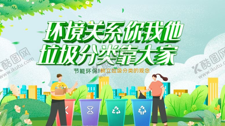 编号：83955011021537489663【酷图网】源文件下载-环保分类靠大家