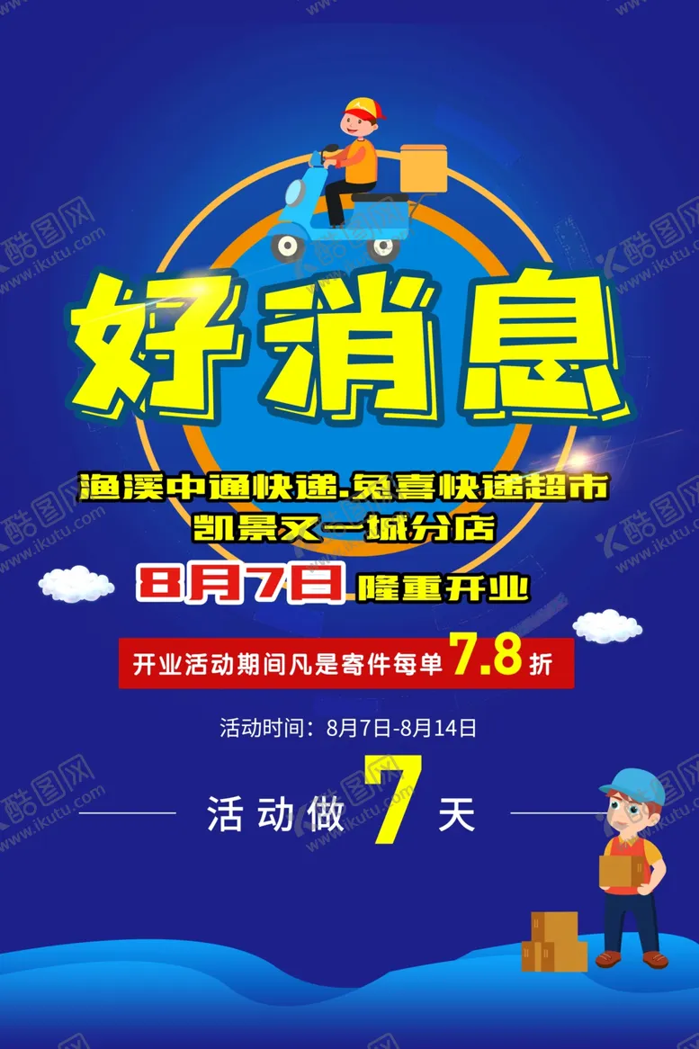 编号：61151502141347322671【酷图网】源文件下载-快递展板
