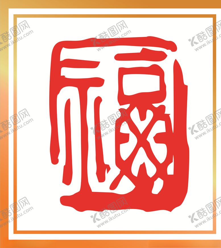 编号：14634609211256418367【酷图网】源文件下载-福字
