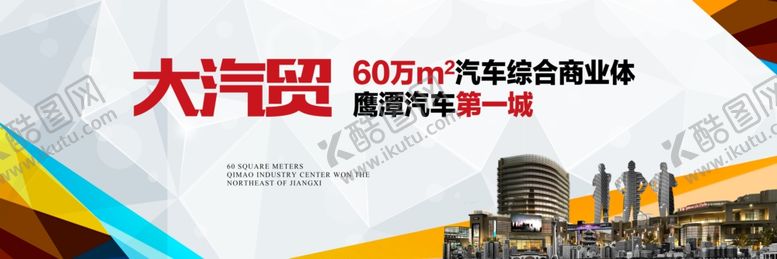 编号：49956509272310247660【酷图网】源文件下载-汽车城围挡