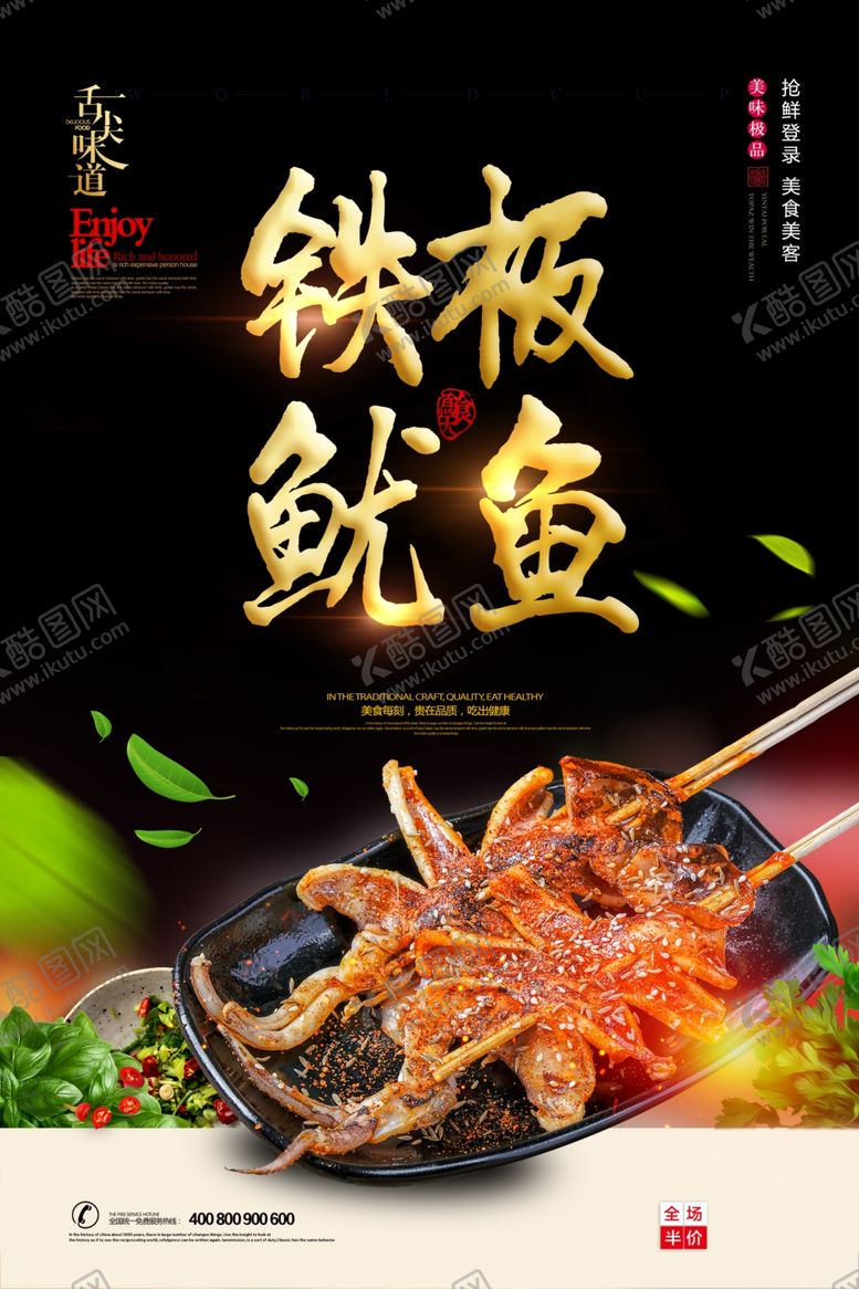 编号：36840609281537325957【酷图网】源文件下载-铁板鱿鱼