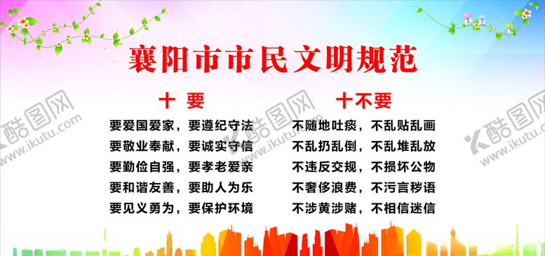 编号：73088807040315397988【酷图网】源文件下载-襄阳市民文明规范