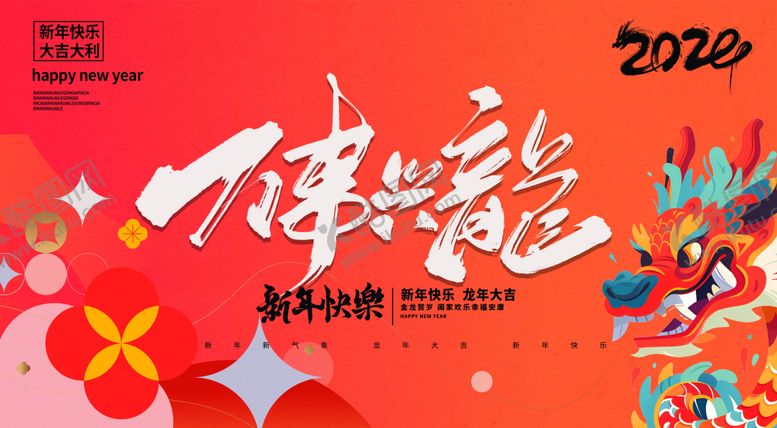 编号：91469111260340181925【酷图网】源文件下载-龙年背景板 