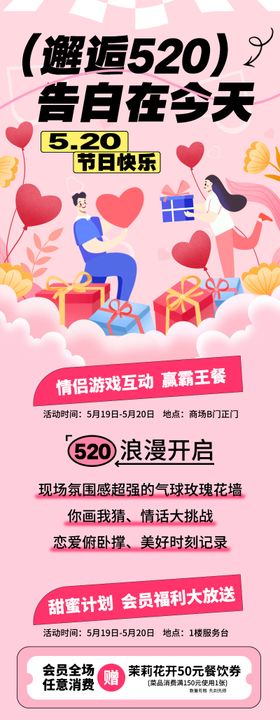 520情人节活动海报长图