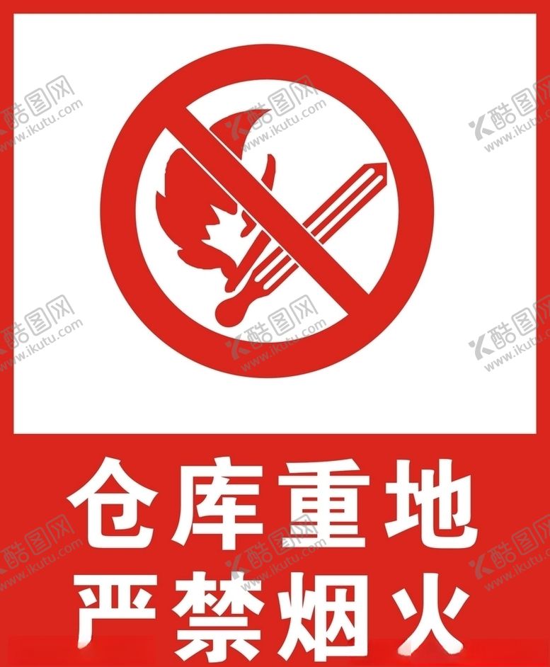 编号：85765310311128172892【酷图网】源文件下载-严禁焑火