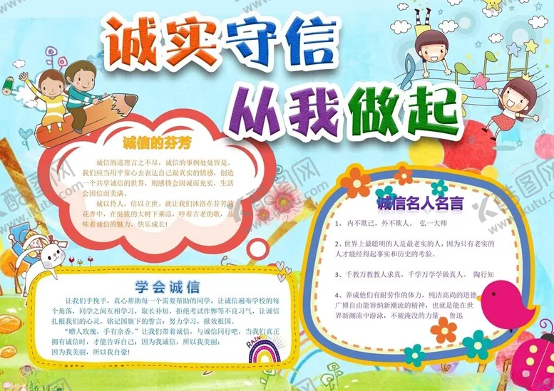 编号：39890202272339545709【酷图网】源文件下载-诚信专题手抄报