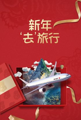 新年旅行旅游礼盒活动宣传海报