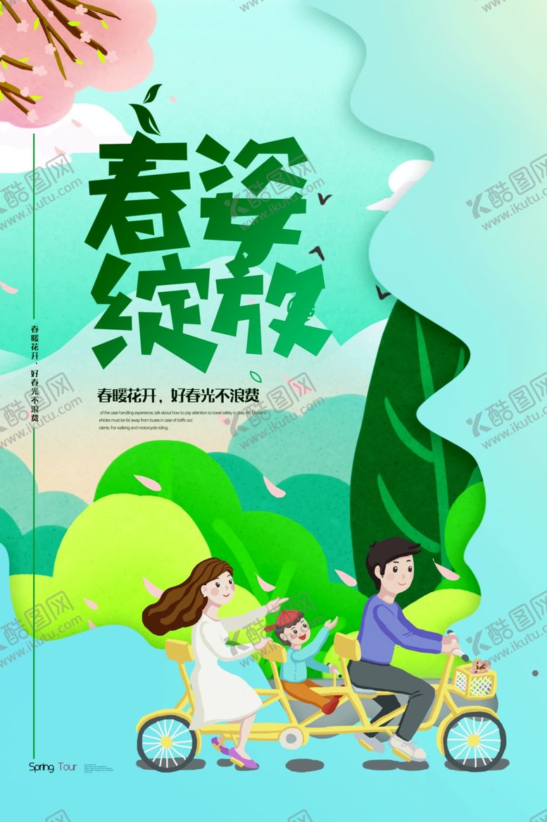 编号：50847907072151057268【酷图网】源文件下载-春季旅游