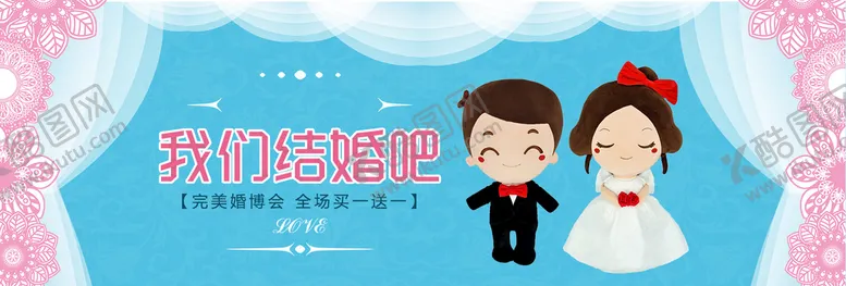 编号：46271009230907550614【酷图网】源文件下载-我们结婚吧