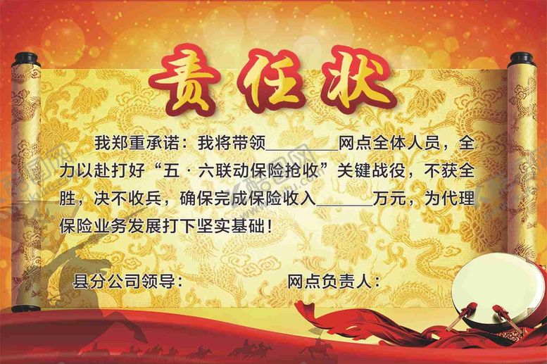 编号：12698110251607496092【酷图网】源文件下载-责任状军令状