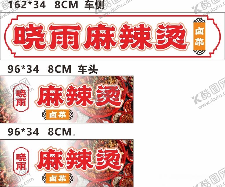 编号：39638812181146079226【酷图网】源文件下载-麻辣烫