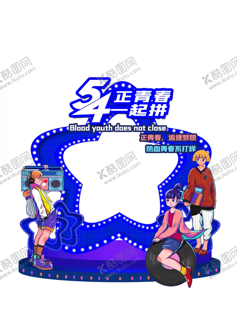 编号：70922210290900551916【酷图网】源文件下载-54青年节拍照框