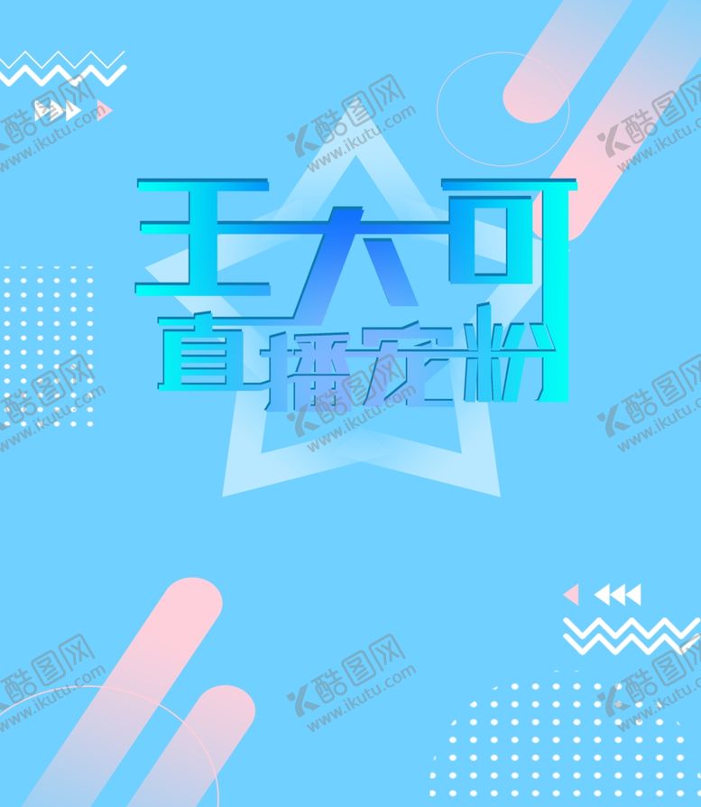 编号：59198009140934222056【酷图网】源文件下载-直播背景