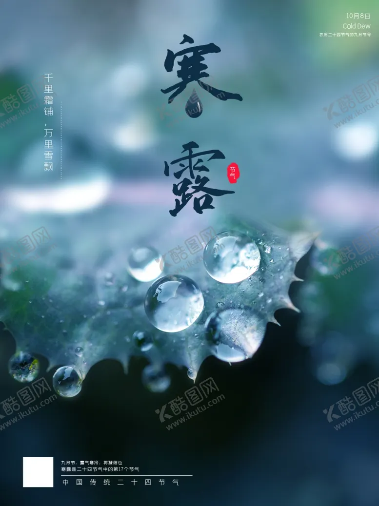 编号：14927004250858016316【酷图网】源文件下载-24节气之寒露宣传海报