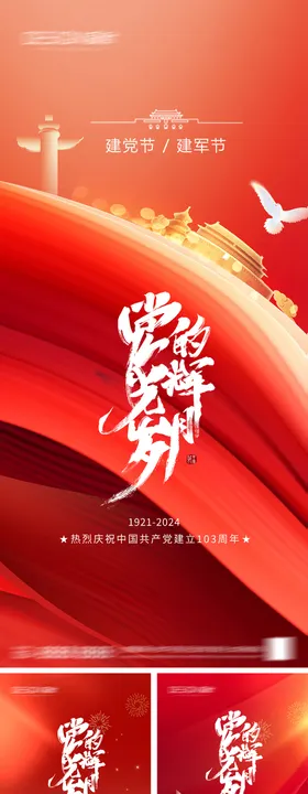 建党建军节系列海报