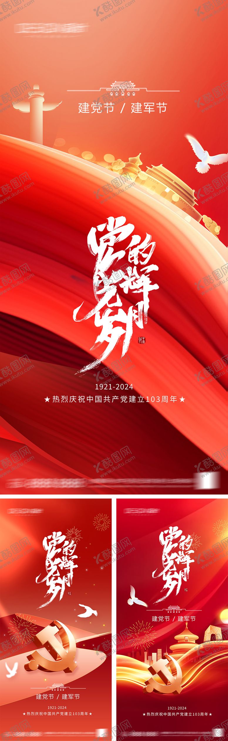 编号：91852606231740314368【酷图网】源文件下载-建党节建军节系列海报