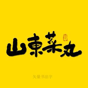 山东菜丸书法字