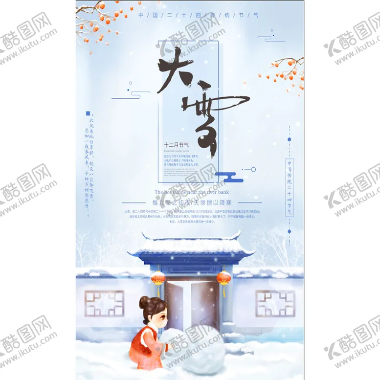编号：25873110020643568419【酷图网】源文件下载- 大雪海报 