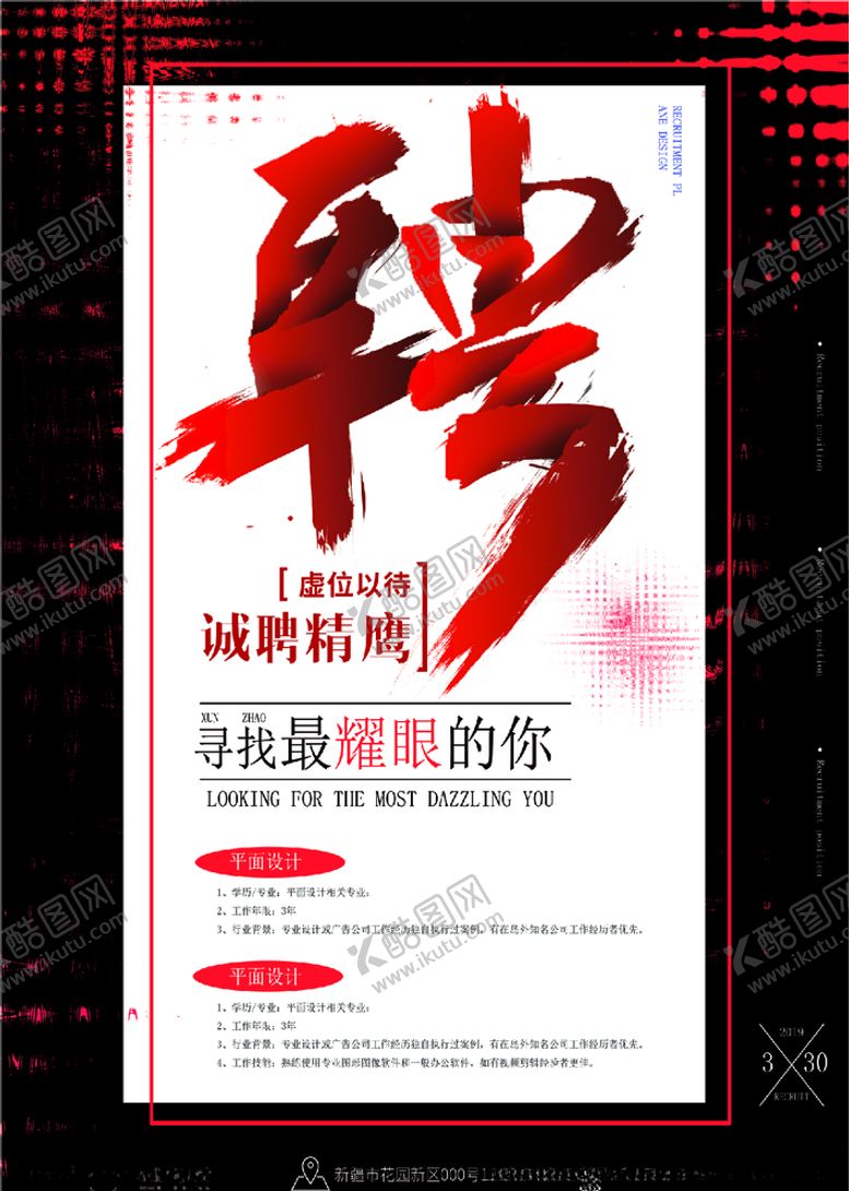 编号：92722505022238465131【酷图网】源文件下载-招聘海报
