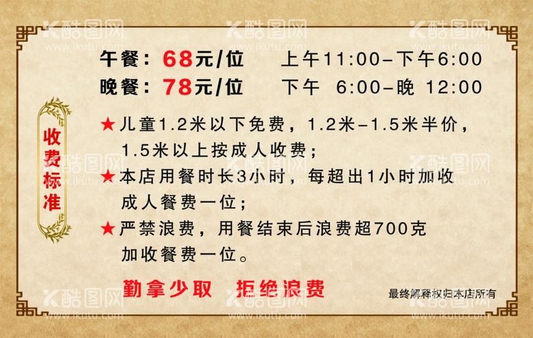 编号：55819611241645118309【酷图网】源文件下载-收费 标准 自助餐  