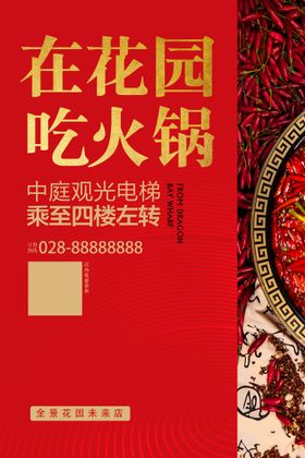 编号：43725609241517073524【酷图网】源文件下载-番茄火锅开业促销海报