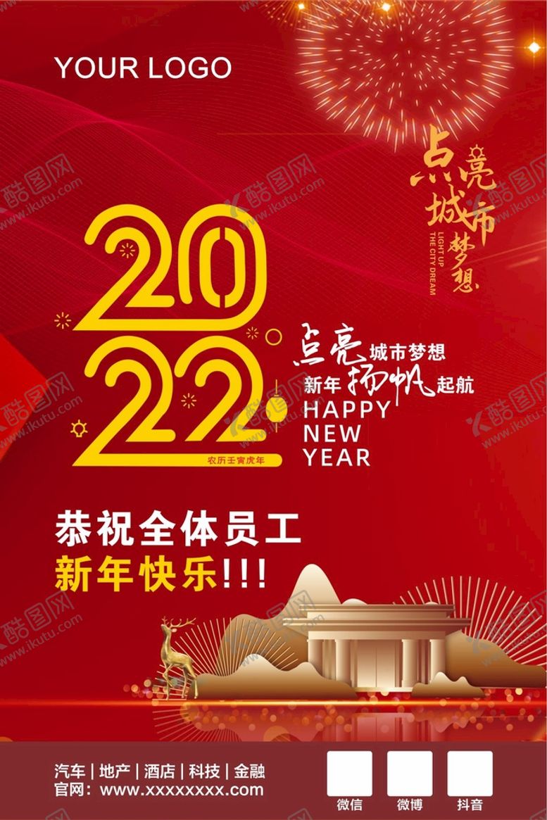 编号：81981602030507575982【酷图网】源文件下载-2022 新年海报