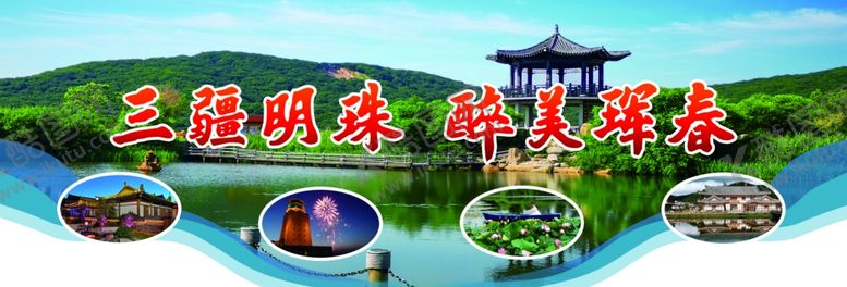 编号：15876901151406408747【酷图网】源文件下载-三疆明珠醉美珲春