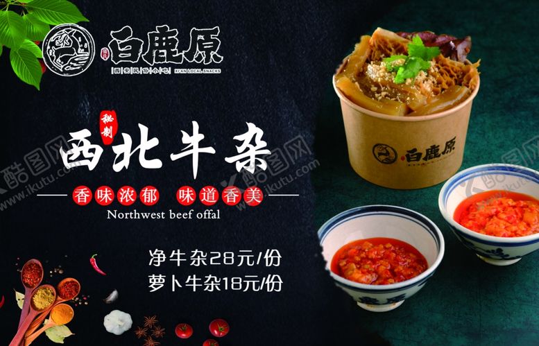 编号：56873709171035506568【酷图网】源文件下载-西北牛杂食品餐饮美食